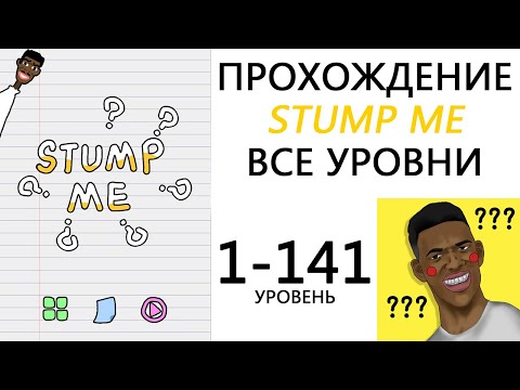 STUMP ME Все уровни Прохождение 1-141 уровень на русском