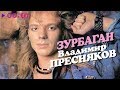 Владимир Пресняков - Зурбаган | Cборник песен 80-х | 1989