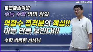 수능 수학은 아는 만큼 보인다!! | 평촌청솔학원 | 수능 수학 박동현
