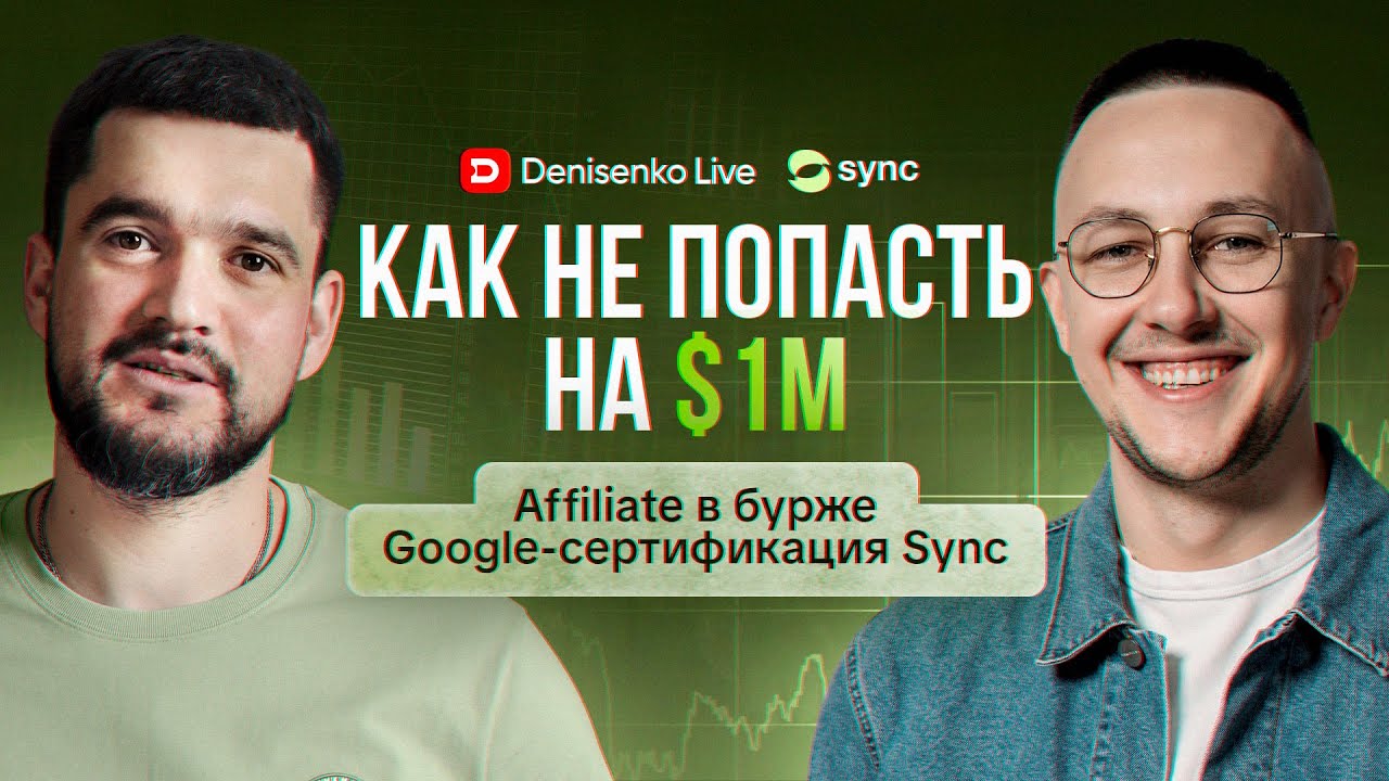 Как не попасть на 1М$. Affiliate в бурже и Google-сертификация в Sync. Интервью с Дмитрием Лобановым