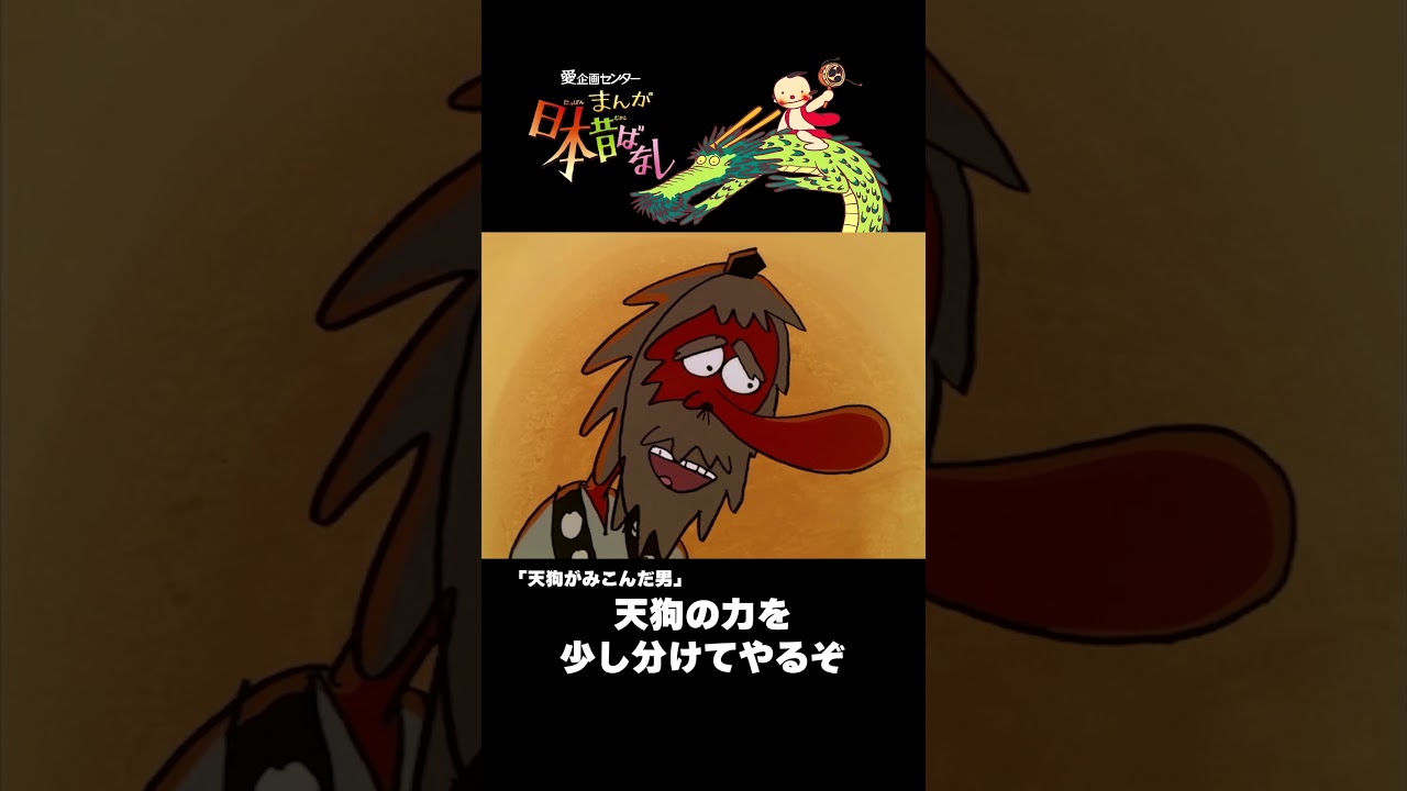 【まんが日本昔ばなし】『天狗がみこんだ男』をちょっぴり紹介