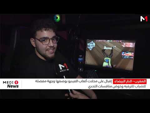 إقبال على محلات ألعاب الفيديو بوصفها وجهة مفضلة للشباب للترفيه وخوض منافسات التحدي