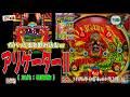 【ハネモノ レトロパチンコ】 アリゲーターⅡ(三共:羽根物) 【ゲームセンタータンポポ KUGITAMA】