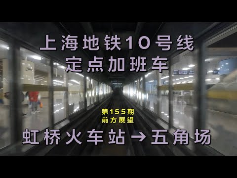 【4K60fps前方展望】上海地铁10号线定点加班车虹桥火车站–五角场（第155期）