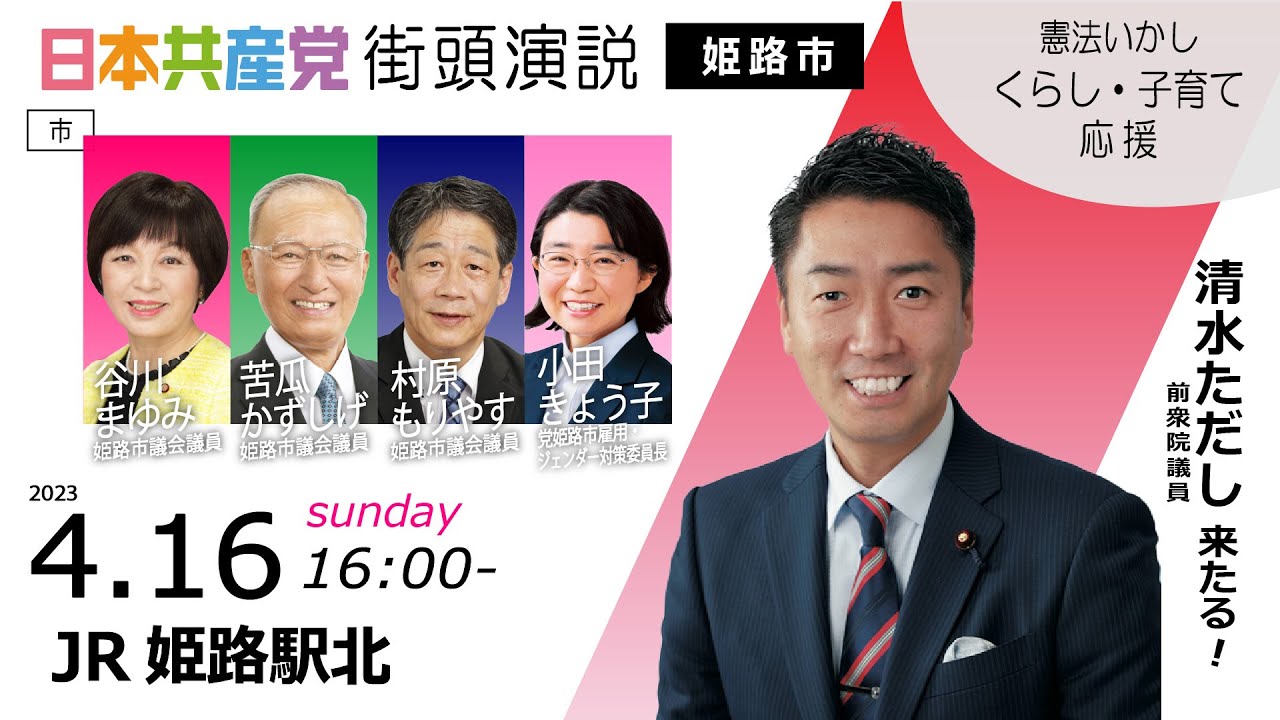 統一地方選挙2023|姫路市議選|谷川まゆみ、苦瓜かずしげ、村原もりやす、小田きょう子|姫路市|街頭演説 (2023.4.16) YouTube 統一地方選挙2023|姫路市議選|谷川まゆみ、苦瓜かずしげ、村原もりやす、小田きょう子|姫路市|街頭演説 (2023.4.16) YouTube