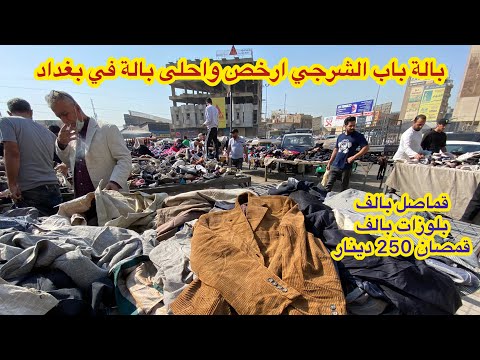 جولة في ارخص بالة في بغداد الباب الشرجي قماصل وبلوزات واحذية بألف دينار ودعافيس عجيبة غريبة