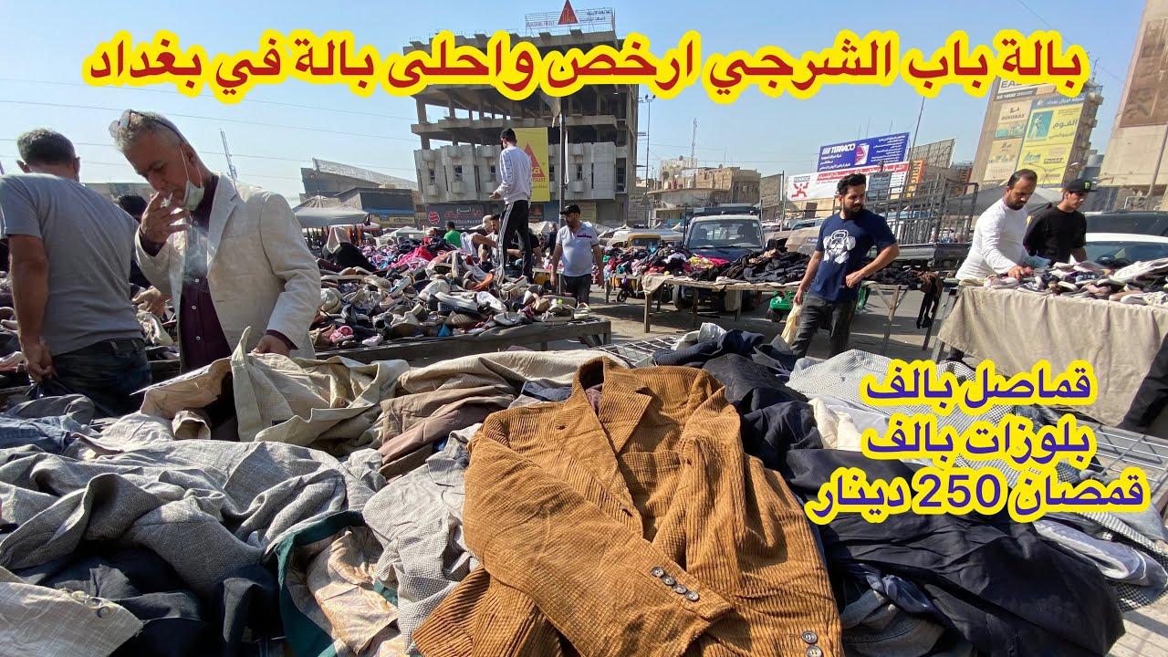جولة في ارخص بالة في بغداد ( الباب الشرجي ) قماصل وبلوزات واحذية بألف دينار ودعافيس عجيبة غريبة