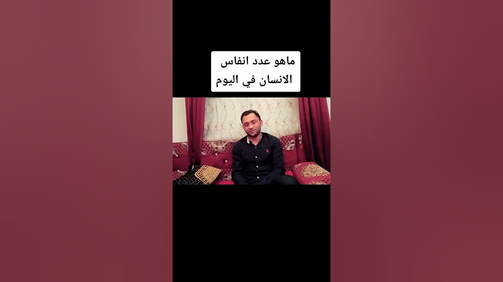 ماهو عدد انفاس الإنسان في اليوم شاهد استمع