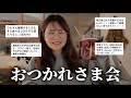 夏休み大変だった事みんなから聞きながら飲むど