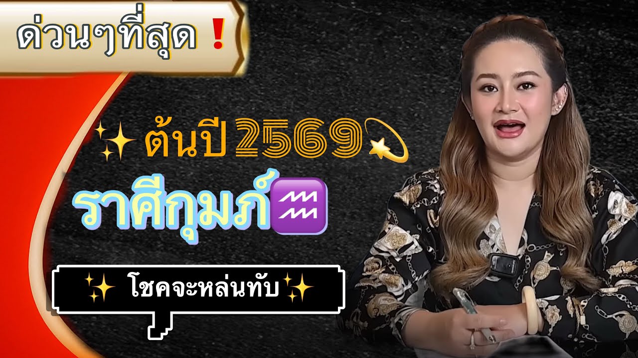 ✨ โชคใหญ่จะเข้าหาตัวท่าน🙏 ราศีกุมภ์♒️ หยุดดูเพื่อเสริมบารมี🙏🙏