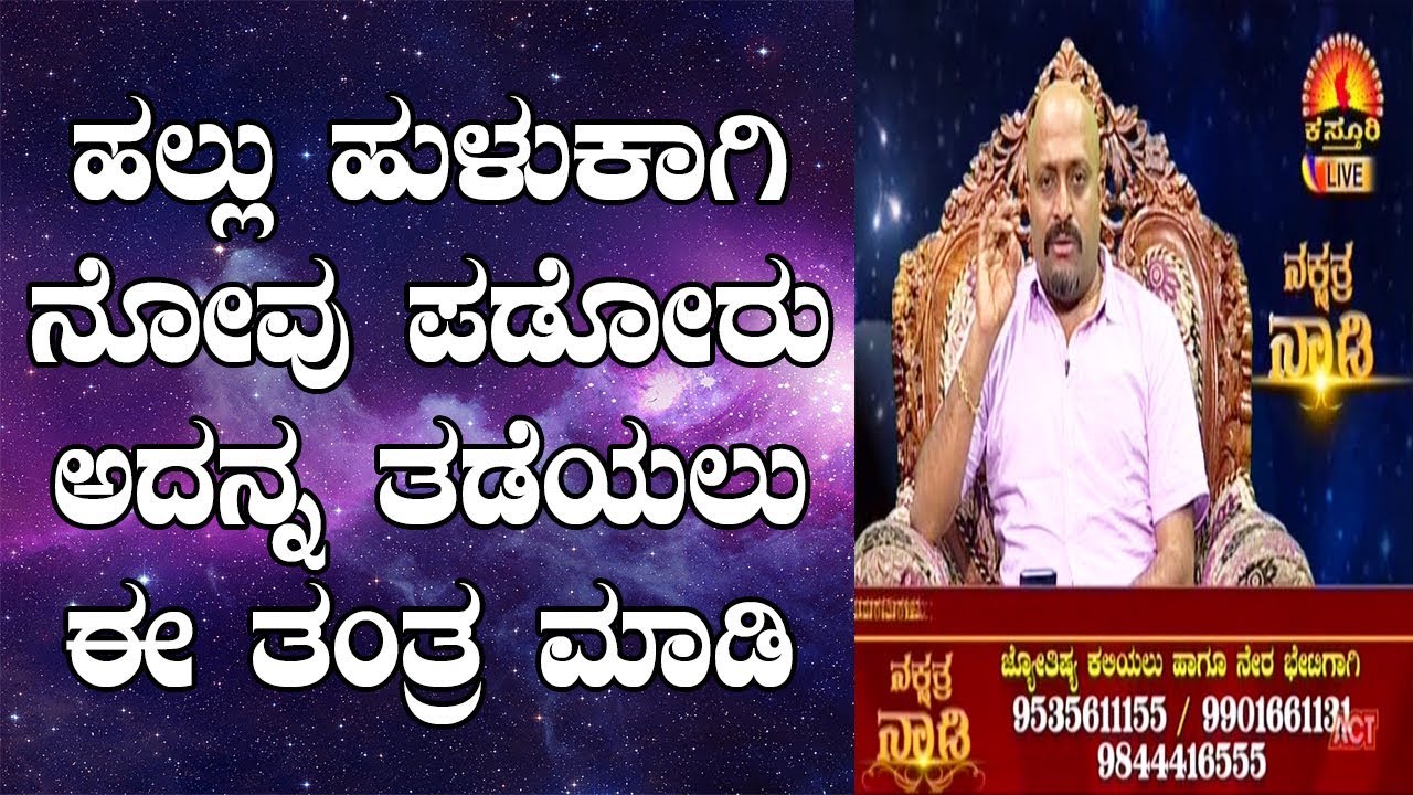 Easy Tip to Prevent Tooth Decay | Nakshatra Nadi by Dr. Dinesh | 28-02-2019