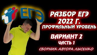 ЕГЭ-2022 по математике (профиль). Разбираем 2-ой вариант (часть 1) из сборника (ред. Лысенко)