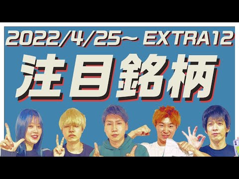 【株TubeEXTRA#185】2022年4月25日～の注目銘柄TOP12