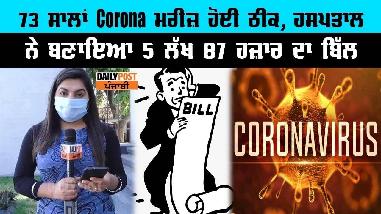 ਜਲੰਧਰ ਦੀ ਪਹਿਲੀ ਮਹਿਲਾ Corona ਮਰੀਜ਼ ਹੋਈ ਠੀਕ, 5 ਲੱਖ 87 ਹਜ਼ਾਰ ਬਣਿਆ ਬਿੱਲ