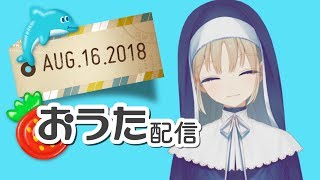 シスター・クレアおうた配信