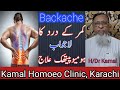 Backache Ka Homoeopathic Ilaj کمر درد کا ھومیوپیتھک علاج 