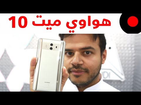 نظرة على هواوي Mate 10 وايش المزايا الجديدة اللي قدمها ؟