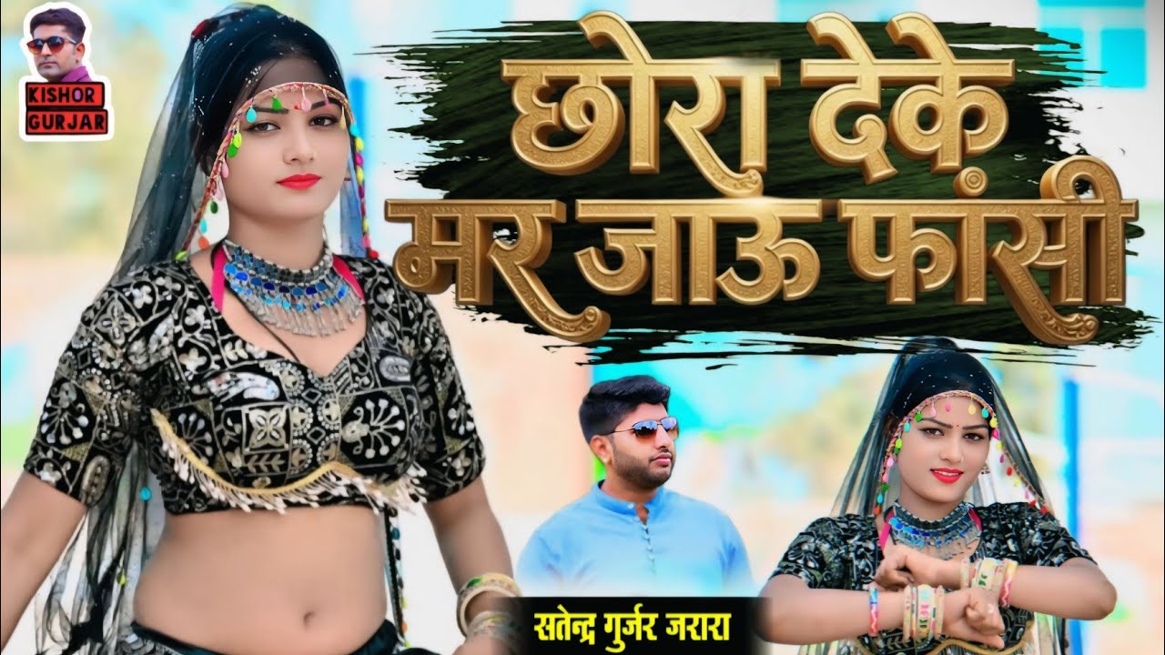 छोरा दैकै मर जाऊ फांसी  | Rasiya 2026 | Rasiya Song | रसिया 