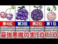 【ONEPIECE】悪魔の実最強ランキングTOP10