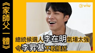 家師父一體韓綜線上看第188集 總統候選人李在明氣場太強 令李昇基不敢接近Viu