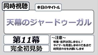 天幕のジャードゥーガル 同時視聴