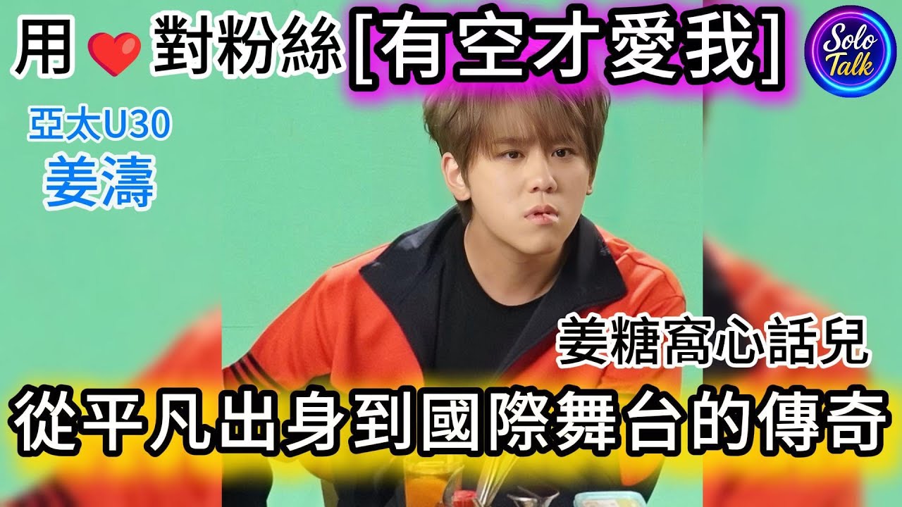 〖#姜濤〗從平凡中創造奇蹟✨一個真心愛粉絲嘅偶像快🌟 #姜糖 心聲❤️平凡出身造就傳奇🚀面對批評：只還表現不還口🔥國際舞台：刮目相看💌軟實力的反差 12112025