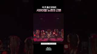 [#Shorts] 국.프 출신 모여라 서바이벌 노래의 근본 | KBS 방송
