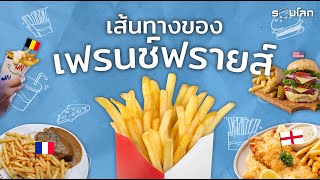 เส้นทางของเฟรนช์ฟรายส์ | Are French Fries French?