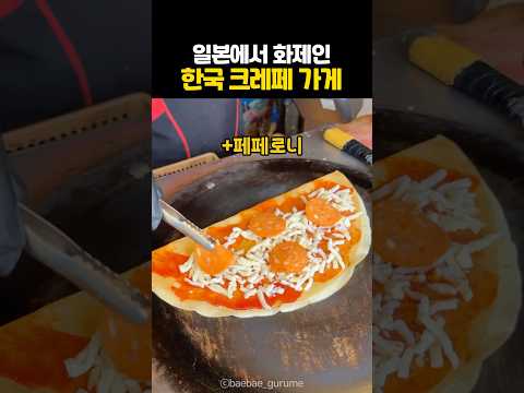 일본에서 화제인 한국 크레페 가게 thumbnail