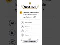 Quiz biology 💡#sciencezeal#biology#quiztime#humanbody#biologyquiz