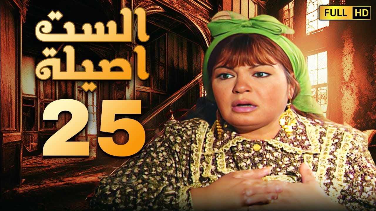 مسلسل الست اصيلة | الحلقة الخامسة والعشرون | بطولة فيفى عبده وطارق لطفى