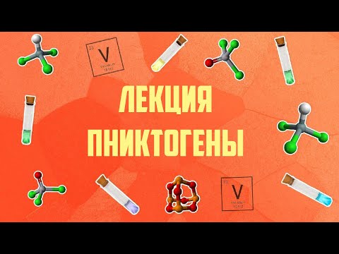 Лекция Азот. Подгруппа Азота. Пниктогены