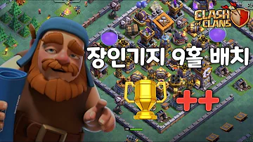 장인기지 트로피 쑥쑥오르는 9홀 배치 클래시오브클랜 Coc 사재TV 장인기지 트로피 쑥쑥오르는 9홀 배치 클래시오브클랜 Coc 사재TV