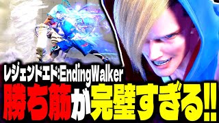 【SF6】レジェンドエド！勝ち筋が完璧すぎるｗｗｗ「EndingWalker:エド」【スト6】