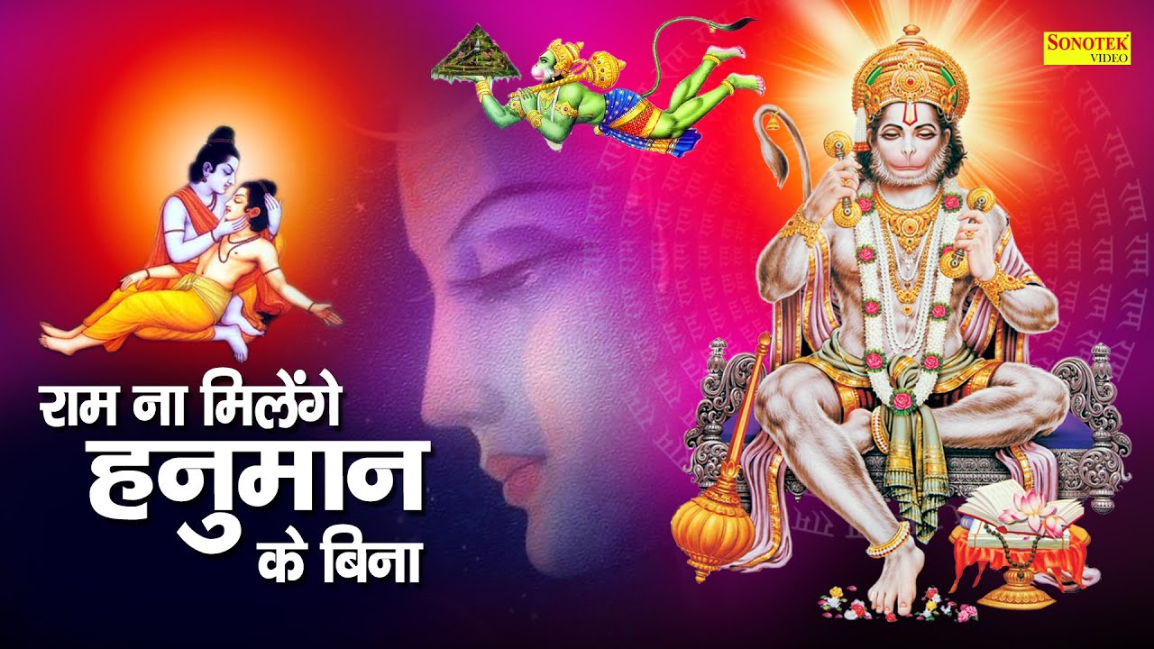 राम ना मिलेगे हनुमान के बिना: भजन (Bhajan: Ram Na Milege Hanuman Ke Bina)