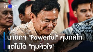 นายกฯ "Powerful" คุมกลไกแต่ไม่ได้ "กุมหัวใจ" | เก็บตกจากเนชั่น | NationTV22｜Nation STORY