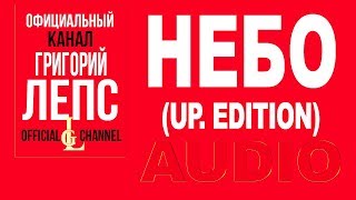 Video thumbnail of "Григорий Лепс - Небо (Альбом Апгрэйд #Upgrade, 2016)"