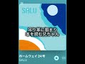 【日本語ラップ】SALU - ホームウェイ24号