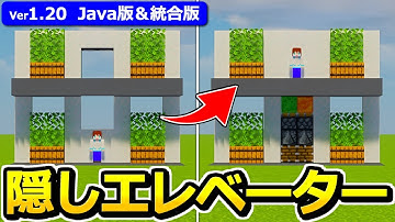 【普通の壁が動く！？】簡単＆高さ自由！隠しエレベーターの作り方【1.20】【Java版/統合版】【マイクラ】