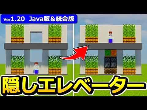 【普通の壁が動く！？】簡単＆高さ自由！隠しエレベーターの作り方【1.20】【Java版/統合版】【マイクラ】