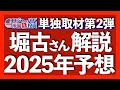 堀古さんの2025年見通し|今のSP500は不適正|分散投資の深刻なデメリット|過去と今回の利上げ相違点|指数バブルの末路|良いビジネスを安く買う戦略|債務問題が及ぼす米株への影響2024.12.17