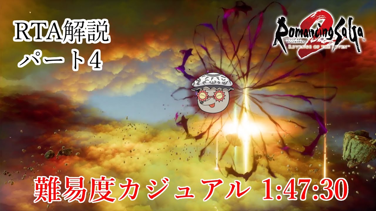 【リベサガRTA解説】難易度カジュアルRTA 1:47:30 Part4/4【WR】