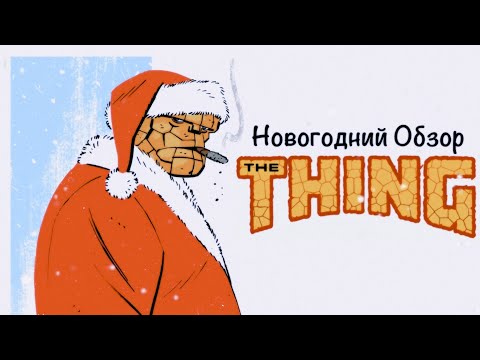 Видео: НОВОГОДНИЙ ОБЗОР КОМИКСА "THE THING" VOLUME 3