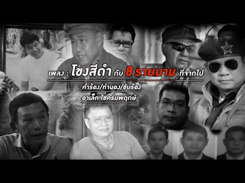 [MV] เพลง โขงสีดำกับ 8 รายนามที่จากไป - อาเล็ก โชคร่มพฤกษ์