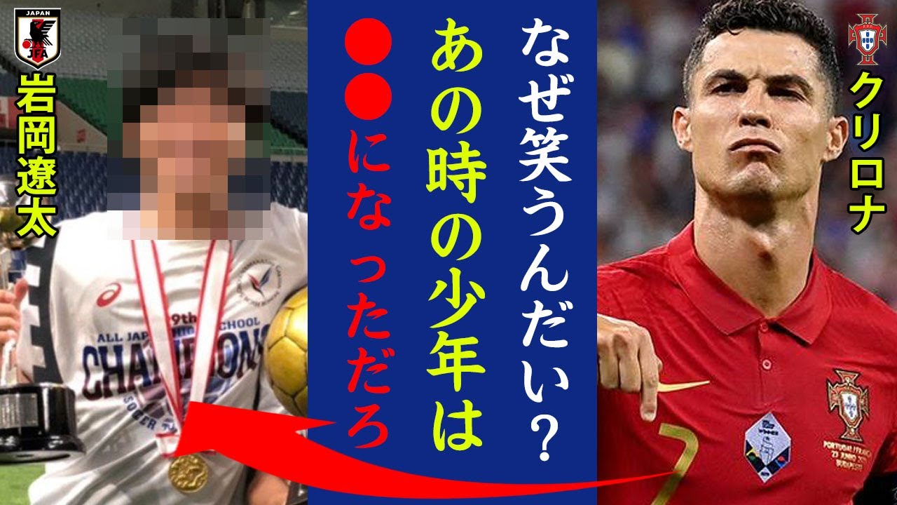 新時代サッカー日本代表選手 クリロナ なぜ笑うんだい の金言を残した少年の現在に驚愕 14年クリスティアーノ ロナウドとの約束から サッカー日本代表 Youtube