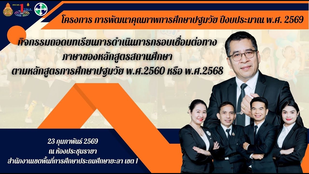 กิจกรรมถอดบทเรียนการดำเนินการกรอบเชื่อมต่อทางภาษาของหลักสูตรสถานศึกษา