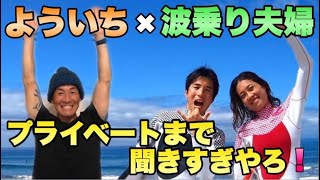 波乗り夫婦ちゃんねるのお二人に全てをお話ししました。