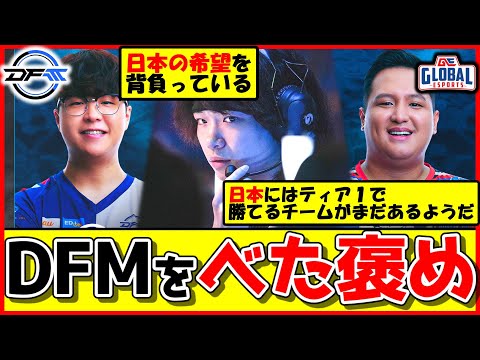 【海外の反応】『DetonatioN FocusMe』vs『Global Esports』海外ニキの反応は？【VALORANT】【DetonatioN FocusMe/DFM】