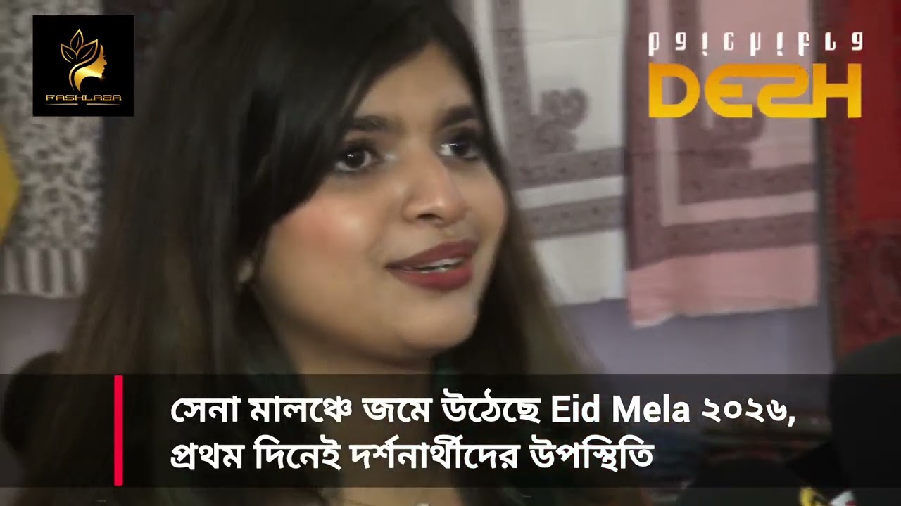 সেনা মালঞ্চে জমে উঠেছে Eid Mela ২০২৬, প্রথম দিনেই দর্শনার্থীদের উপস্থিতি । Desh Baichitra News 