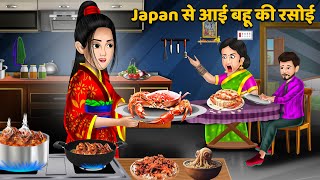 Japan से आई बहू की रसोई | Hindi Kahaniyan | Moral Story | Saas Bahu Kahnaiya | Bedtime Stories